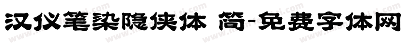 汉仪笔染隐侠体 简字体转换